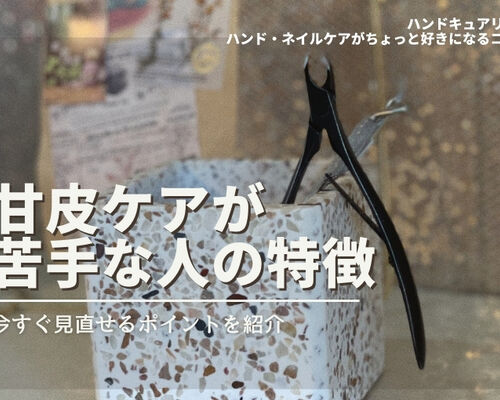 ネイルケア 甘皮ケアのやり方