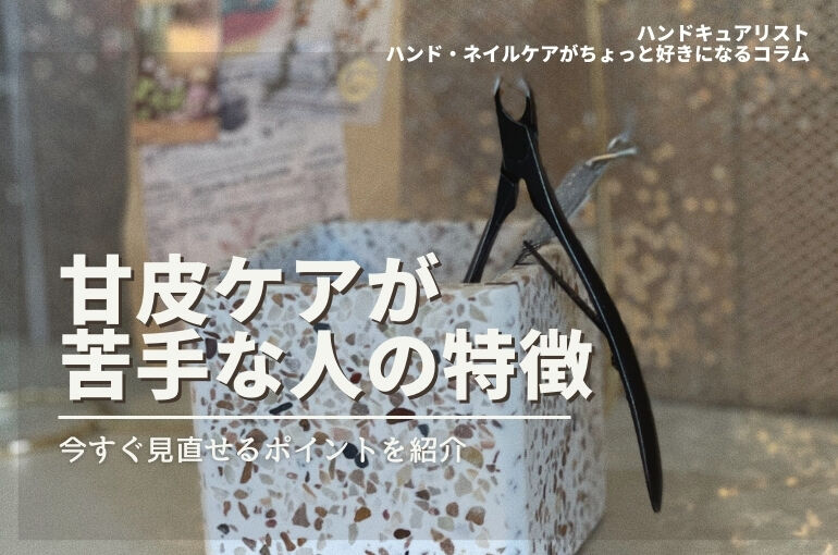 ネイルケア 甘皮ケアのやり方