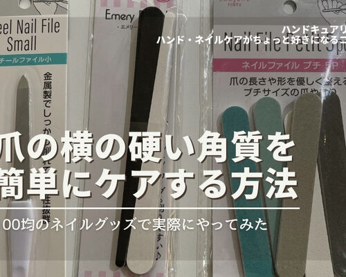 100均アイテム角質ケア