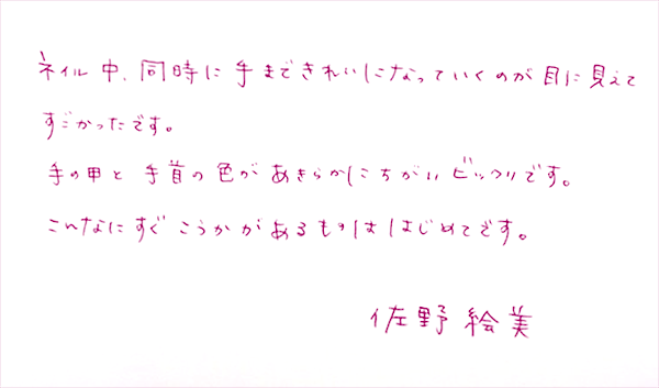 ネイル中、同時に手まできれいになっていくのが目に見えてすごかったです。手の甲と手首の色が明らかに違いビックリです。こんなにすぐ効果があるものははじめてです。
