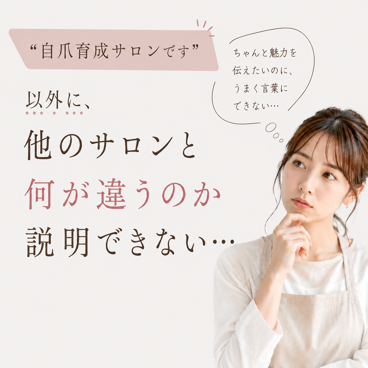 他のサロンとの違いを説明できない